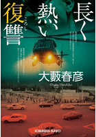長く熱い復讐