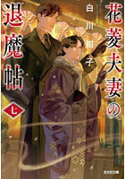 花菱夫妻の退魔帖 7