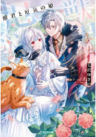 獣君と厄災の姫