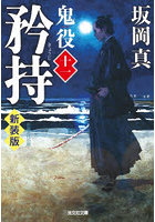 鬼役 長編時代小説 11