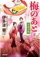梅のあと 文庫書下ろし/長編時代小説 名残の飯