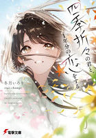四季折々の君と、1年分の恋をする