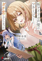 神アイドル声優のマネージャーにガチ恋してしまった