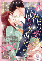 子作り契約、はじめました。独占欲強めの顔がよすぎる同期と目的を達するまで××します