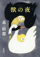 獣の夜