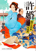 許婚 駆け込み寺吟味所
