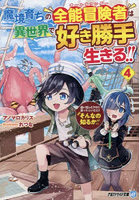 魔境育ちの全能冒険者は異世界で好き勝手生きる！！ 追い出したクセに戻ってこいだと？そんなの知るか！！ 4