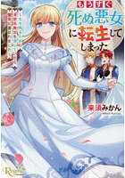 もうすぐ死ぬ悪女に転生してしまった 生き残るために清楚系美女を演じていたら聖女に選ばれました