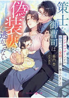 策士な御曹司は偽装妻を逃がさない シングルマザーですが、極甘パパに愛娘ごと囲い娶られました