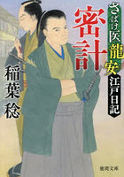 密計 さばけ医龍安江戸日記