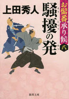 騒擾の発 お髷番承り候 8