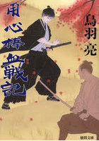 用心棒血戦記