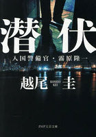 潜伏 入国警備官・霧原隆一