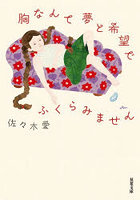 胸なんて夢と希望でふくらみません
