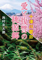 愛と復讐の桃源郷