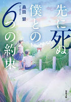 先に死ぬ僕との6つの約束