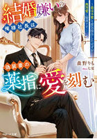 結婚嫌いの俺様社長は偽装妻の薬指に愛を刻む 恋は不要と意気投合したはずが熱烈愛に陥落です