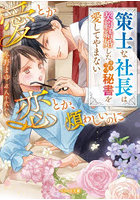 愛とか恋とか、煩わしいのに 策士な社長は契約結婚したカタブツ秘書を愛してやまない