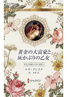 黄金の大富豪と灰かぶりの乙女