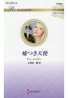 嘘つき天使