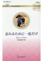 忘れるために一度だけ