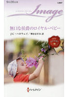 無口な侯爵のロイヤル・ベビー