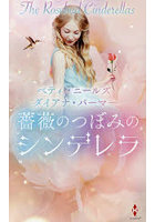 薔薇のつぼみのシンデレラ