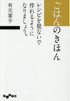 ごはんのきほん レシピを見ないで作れるようになりましょう。
