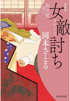 女敵討ち