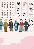 宇野千代の愛した男たち