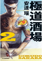 極道酒場 2