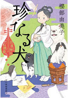 珍なる犬 出直し神社たね銭貸し