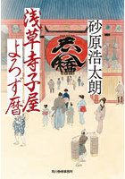 浅草寺子屋よろず暦