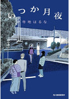いつか月夜