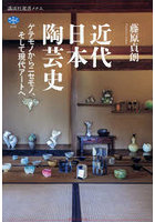 近代日本陶芸史 ゲテモノからニセモノ、そして現代アートへ