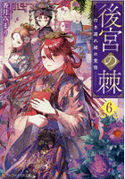 後宮の棘 6