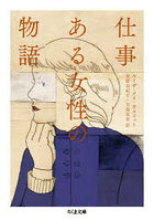仕事 ある女性の物語