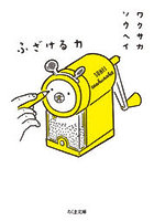 ふざける力