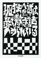孤独への道は愛で敷き詰められている