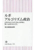 ルポアルゴリズム政治 計算された「おすすめ」の世界に吸い込まれる人たち