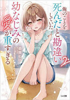 俺のことを死んだと勘違いしていた幼なじみの愛が重すぎる 2