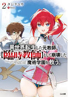異世界転生した元教師、〈臨時教師〉として崩壊した魔術学園を救う。2