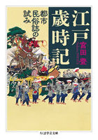 江戸歳時記 都市民俗誌の試み