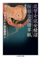 復讐奇談安積沼/桜姫全伝曙草紙 現代語訳