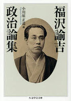 福沢諭吉政治論集