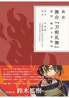 戯曲 舞台『刀剣乱舞』虚伝 燃ゆる本能寺