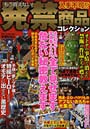 もう買えない！入手不可！？発禁商品コレクション あの幻のゲーム写真集・マンガ全て見せます危ない秘密教えます