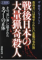 戦後日本の大量猟奇殺人 教科書には載せられない悪魔の事件簿 ザ・歴史ノンフィクション