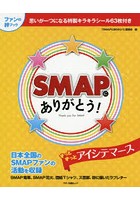 小説 エッセイ Smap Smap Dvdの人気商品 通販 価格比較 価格 Com