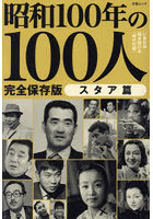 昭和100年の100人 昭和100年特別企画 スタア篇 完全保存版